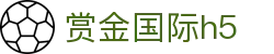赏金国际h5 - 赏金国际平台 - 登录注册最新网址